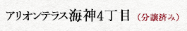 アリオンテラス海神4丁目