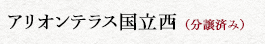 アリオンテラス国立西