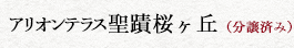 アリオンテラス聖蹟桜ヶ丘