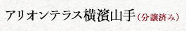 アリオンテラス横濱山手