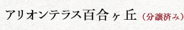 アリオンテラス百合ヶ丘