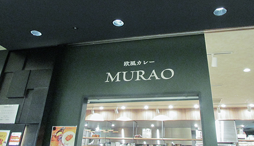 右手に「欧風カレーMURAO」が現れるまで進んでください。