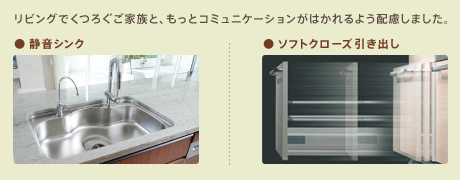 リビングでくつろぐご家族と、もっとコミュニケーションがはかれるように配慮しました。 静音シンク ソフトクローズ引き出し