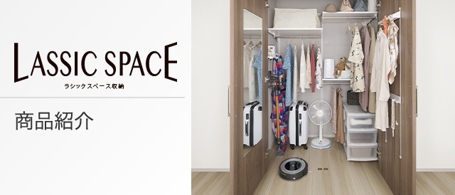 LASSIC SPACE 商品紹介
