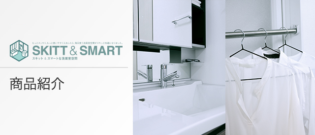 SKITT&SMART 商品紹介