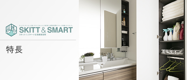 SKITT&SMART 特長