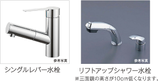 シングルレバー水栓 リフトアップシャワー水栓 ※三面鏡の高さが10cm低くなります。