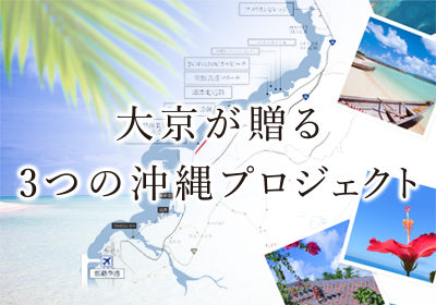 大京が贈る3つの沖縄プロジェクト