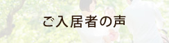ご入居者の声