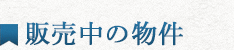 販売中の物件